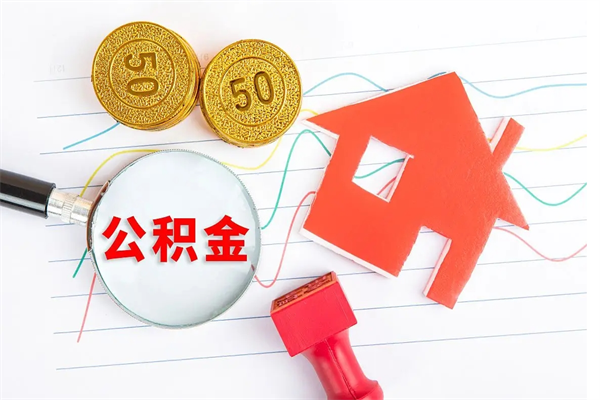 郯城公积金交了半年离职了可以取吗（住房公积金是不是离职半年就可以拿）