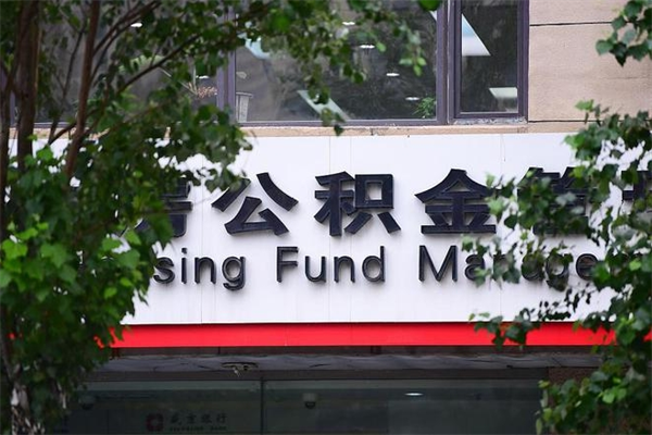 郯城广州住房公积金代办提取（广州住房公积金提取材料）