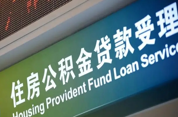 郯城重庆公积金提取代办新政（重庆公积金代取手续费）