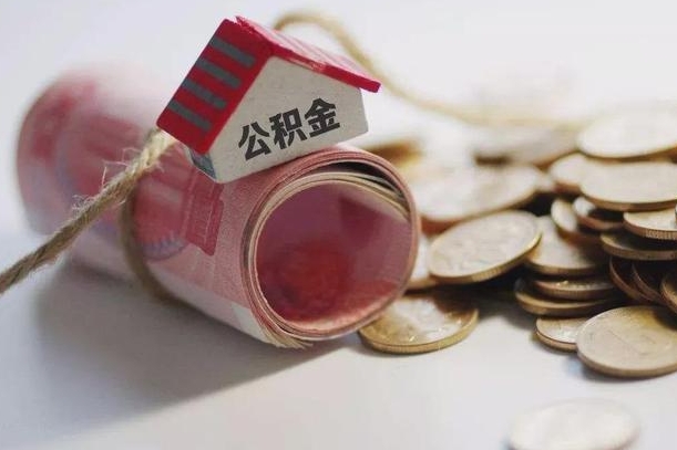 郯城辞职领取住房公积金（辞职了领取公积金需要什么手续）