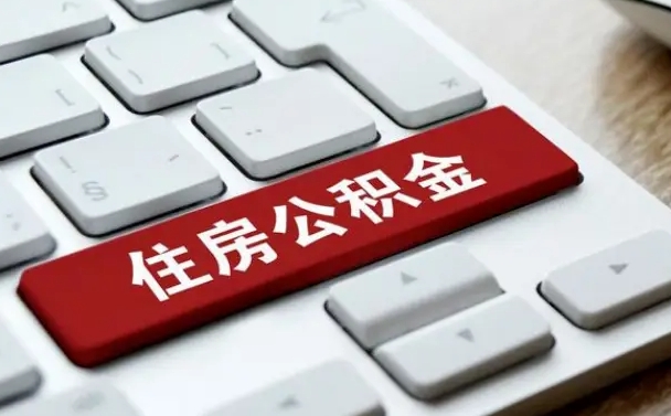 郯城怎么提封存公积金里的余额（怎么取封存的住房公积金）